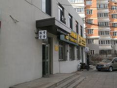 -幸薈飯堂