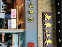 门面-老东江米粉(南方大厦店)