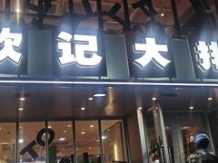-欧记大排档·江西景德菜(上海首店)