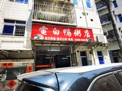 -电白鸭粥店(下沙二坊88号店)