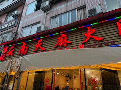 -云南邹记天麻火腿鸡(簇桥店)