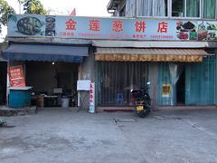 -金莲葱饼