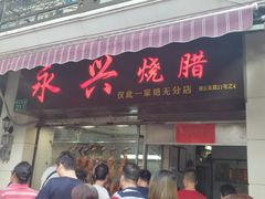 门面-永兴烧腊