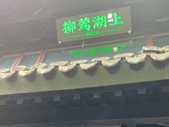 门面-柳莺湖上·湖景餐厅·江南菜(西湖店)