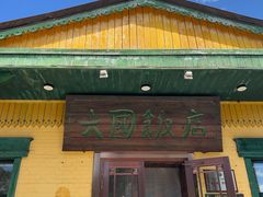 -六国饭店·俄餐·西餐(吊桥公园店)