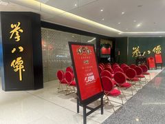 -誉八仙粤菜(万象天地店)