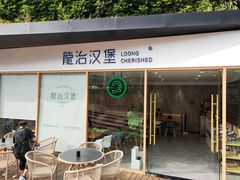 门面-龙治汉堡(中华城店)
