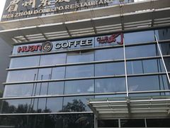 门脸儿-眉州东坡(博雅店)