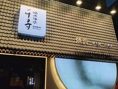 -千寻山野烤肉(中关村店)