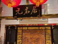 -无名居(农展馆店)