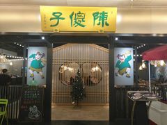 门面-陈傻子餐厅(世纪都会店)