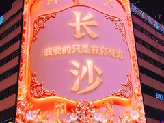 -黄兴南路步行商业街