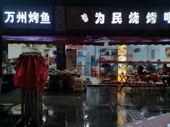 门面-为民烧烤吧.自贡爆炒菜(收录10年好店)