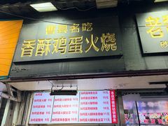 -曹县名吃香酥鸡蛋火烧(芙蓉街店)