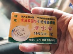 -清真老马家国华牛奶鸡蛋醪糟(正宁路店)