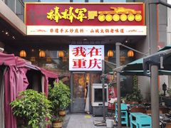 -山城棒棒军手作火锅·天花板手撕水牛鲜毛肚(北京店)
