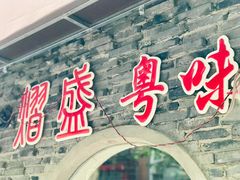 门面-熠盛粤味(永康路店)
