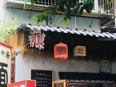 门面-齐轩居私房特色菜(光荣北路店)