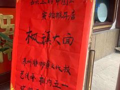 -同得兴 Since·1995 传统苏式面馆(嘉馀坊店)