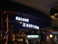 等位区-爱丽丝牛排西餐厅(光谷步行街店)