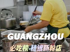 -穗银肠粉店(东川路店)