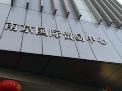 -南京国际贸易中心