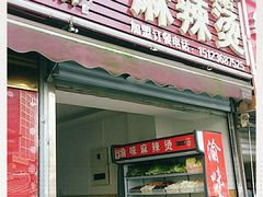 门面-巴渝老街印象生活麻辣烫(华宇·北城中央汇店)