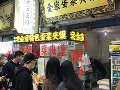 门面-老金家蛋菜夹馍(西安总店)
