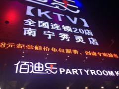 -佰迪乐KTV(秀灵店)