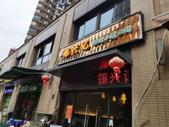 门面-锡兴记(紫荆花路店)