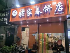 -姥家春饼店(漳州二路店)