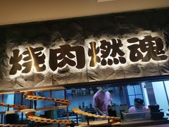 -谷牛日式烤肉(宝山U天地店)