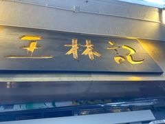 -王林记鱼蛋粉