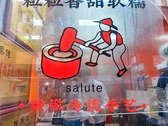 -张果佬年糕卷(科巷店)