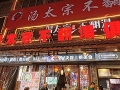 -湯太宗不翻湯