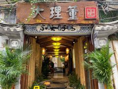-大理董·董家小厨野生菌火锅(古城旗舰店)