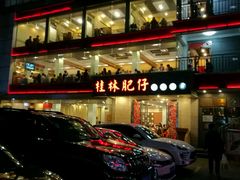 门面-桂林肥仔·中华餐饮名店(园湖店)