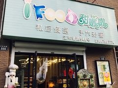 门面-iFood甜嫩嫩(江东北路店)