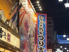 -ジャンボ釣船 つり吉(新世界店)