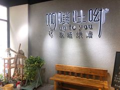 -啊噗吐呦现场烘焙(麦凯乐店)