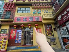 -锅哥东北铁锅炖(幸福店)