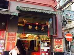 -香港蓮香樓(上環店)