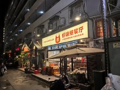 -虾妹纸餐厅