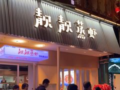 门面-靓靓蒸虾·头牌蒸虾(雪松路总店)