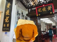 -黄枝记(议事亭前地店)