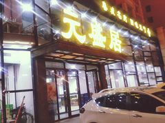 门面-元盛居(亚泰大街店)