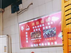 -鸿顺老铁锅美蛙鱼府(解放碑店)