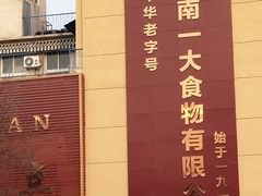 -一大糕点(纬六路店)