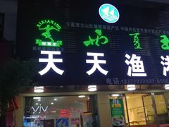 门面-天天渔港海鲜酒家(石浦玉泉路店)