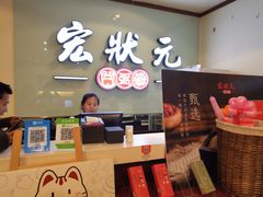 -宏状元现熬粥·京味菜(三里河店)